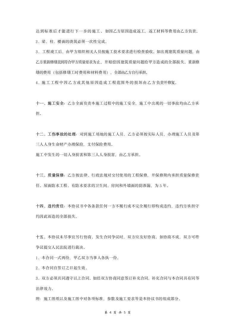 包工不包料建房施工合同协议书范本.doc第4页