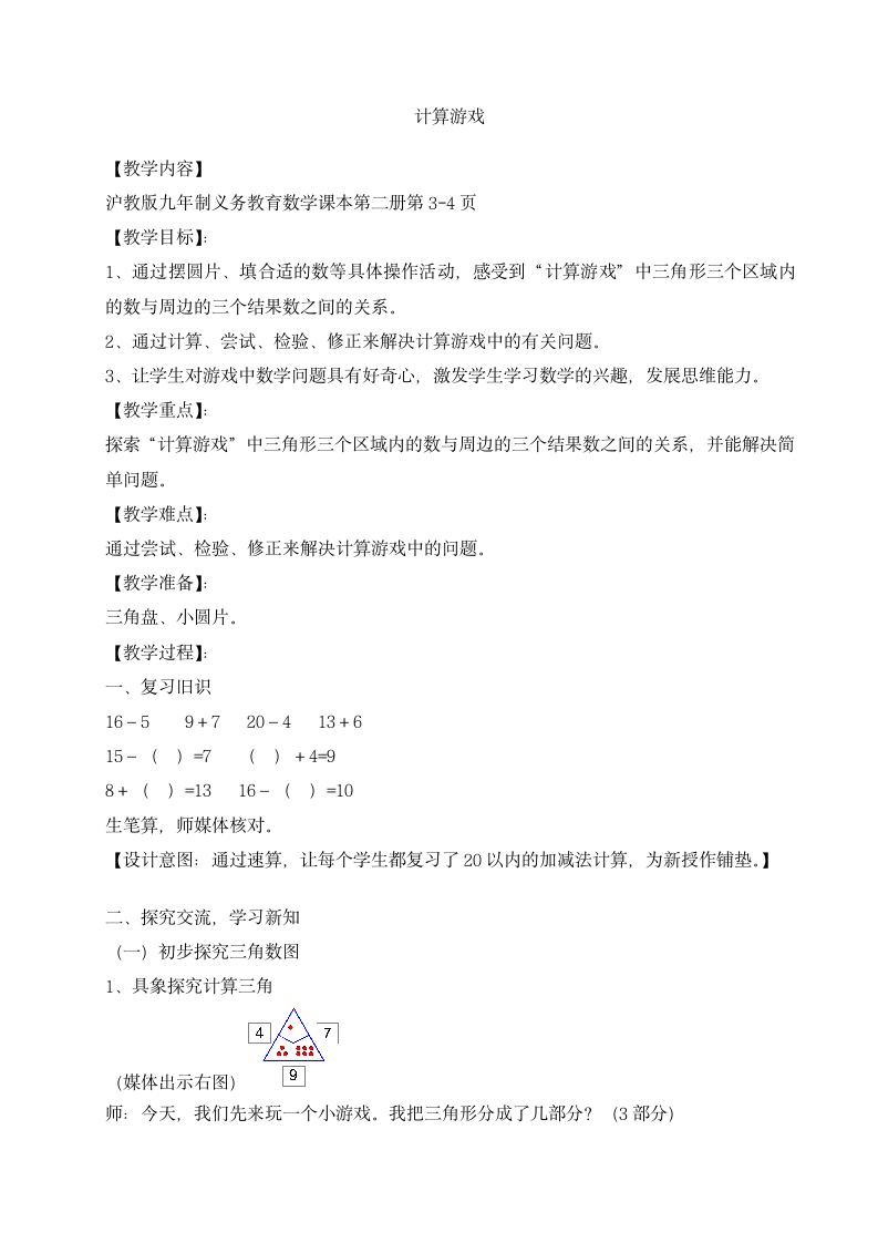 一年级下册数学教案-1.2  计算游戏 沪教版.doc第1页