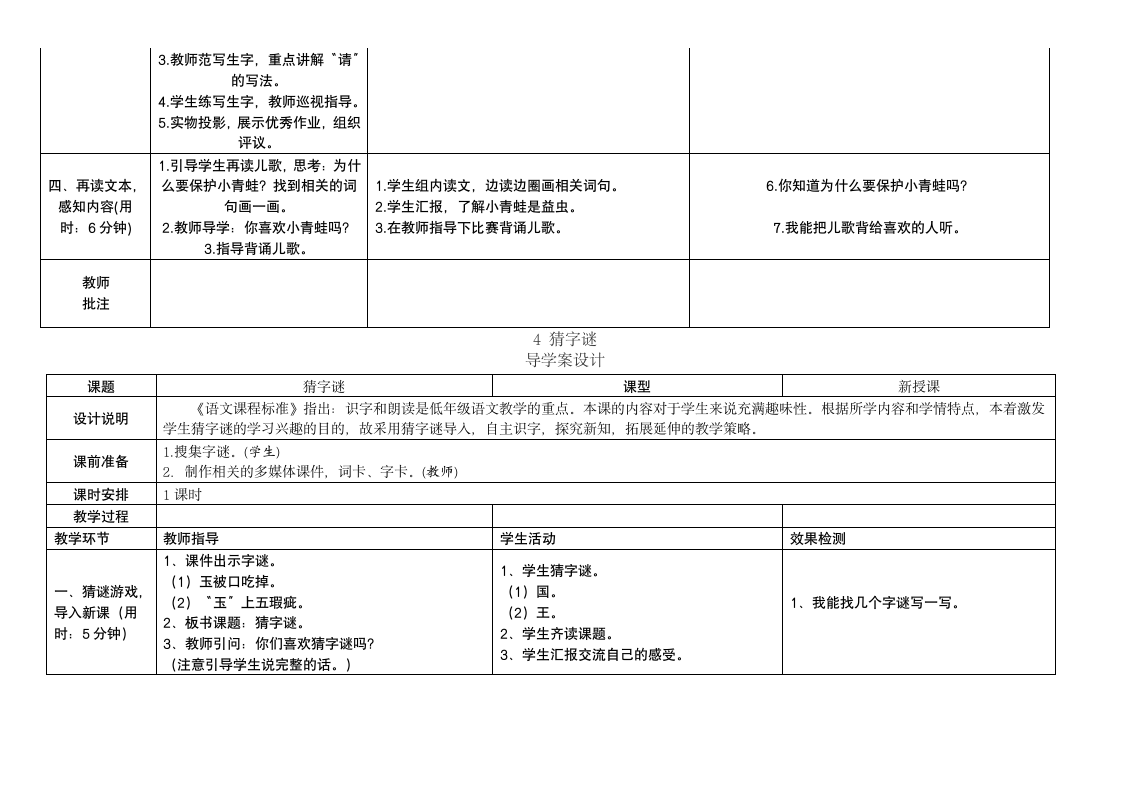 部编版语文一年级下册第一单元   导学案.doc第7页