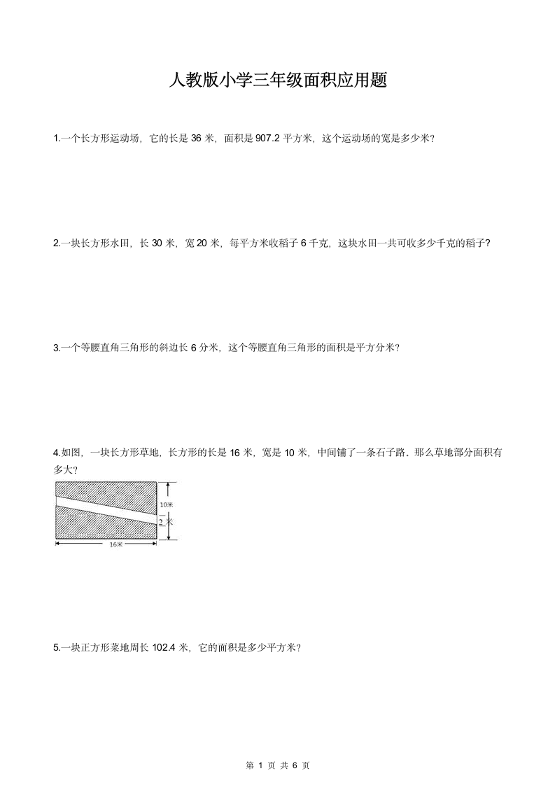 人教版小学三年级面积应用题.docx第1页