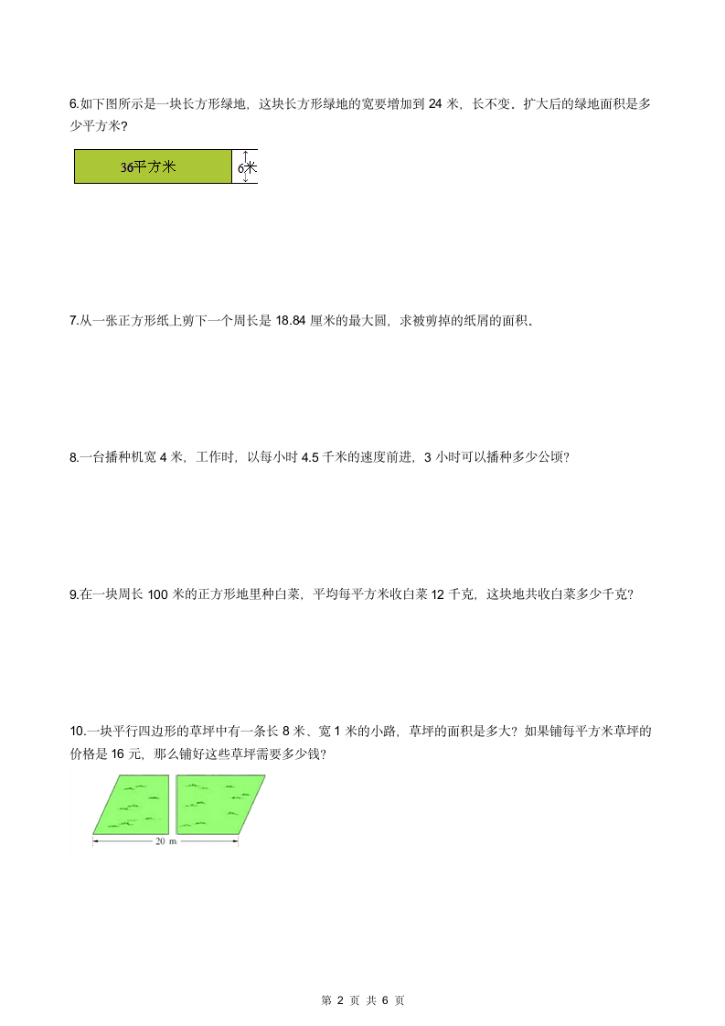 人教版小学三年级面积应用题.docx第2页