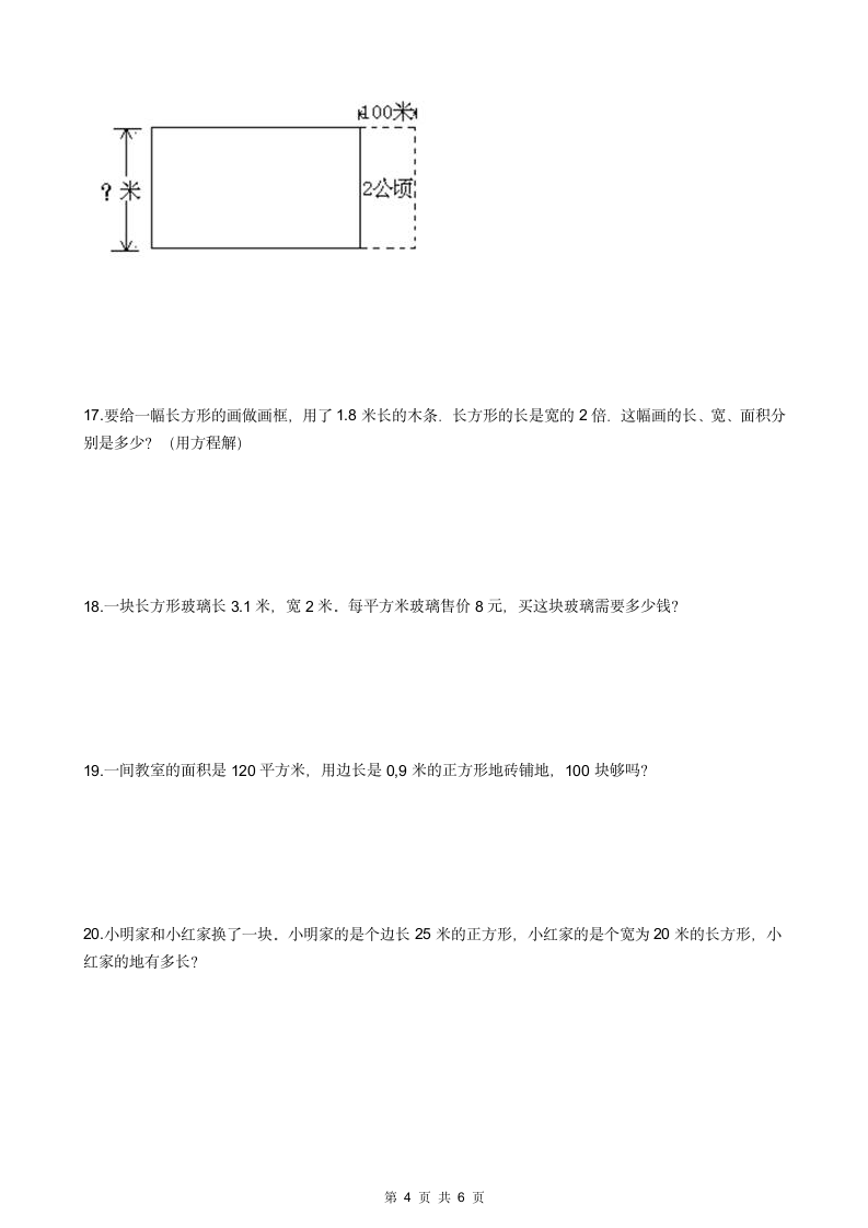 人教版小学三年级面积应用题.docx第4页