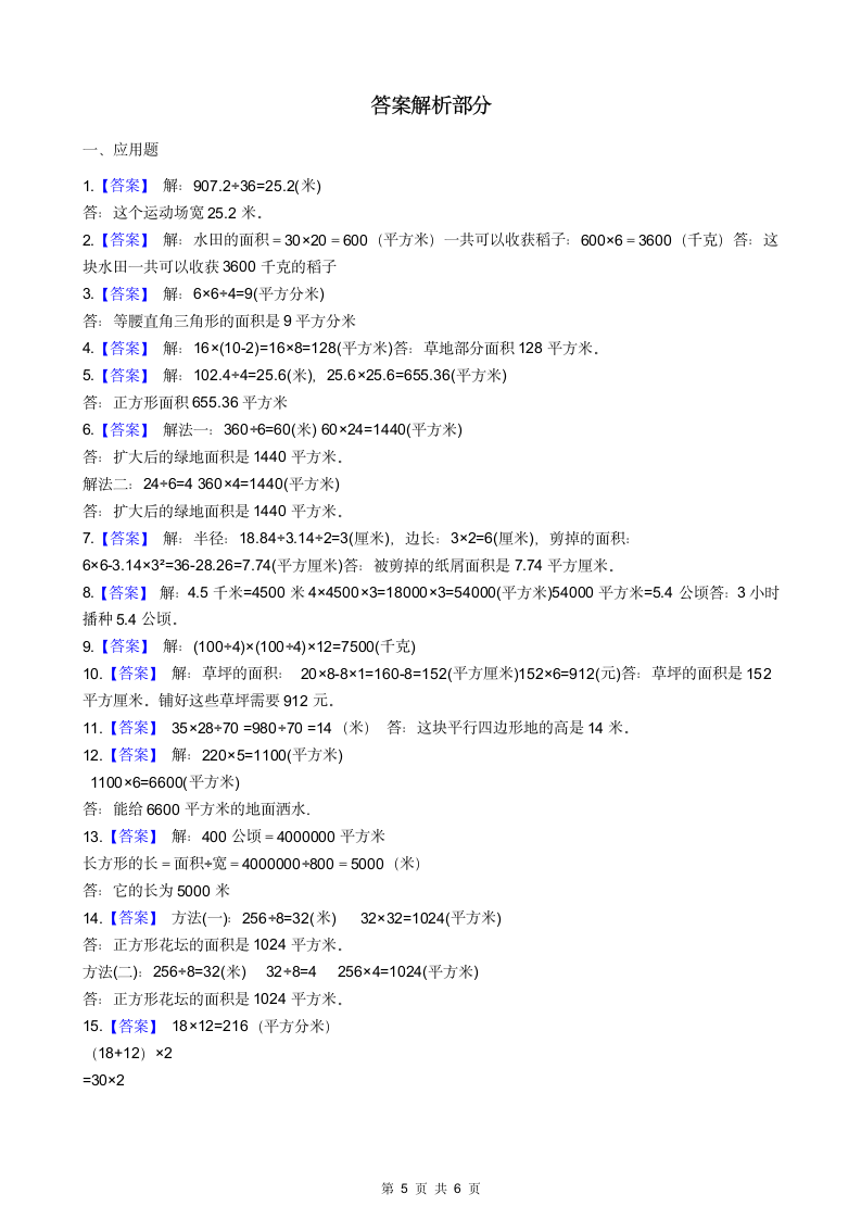 人教版小学三年级面积应用题.docx第5页