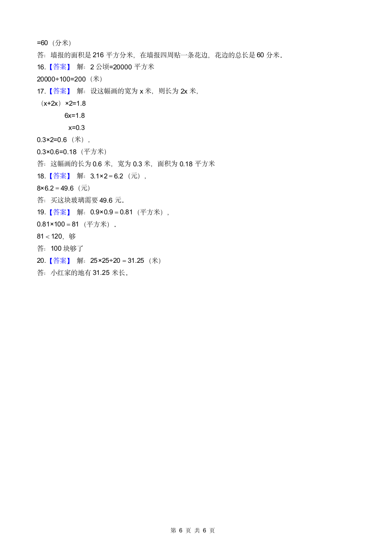 人教版小学三年级面积应用题.docx第6页