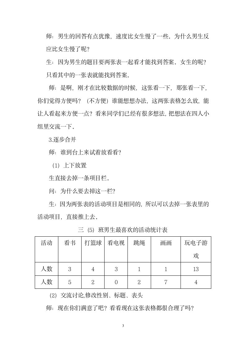 人教版数学三年级下册  复式统计表   教案.doc第3页