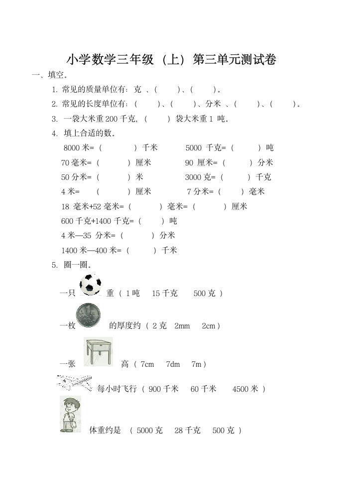 小学数学三年级上第三单元测试卷.docx第1页