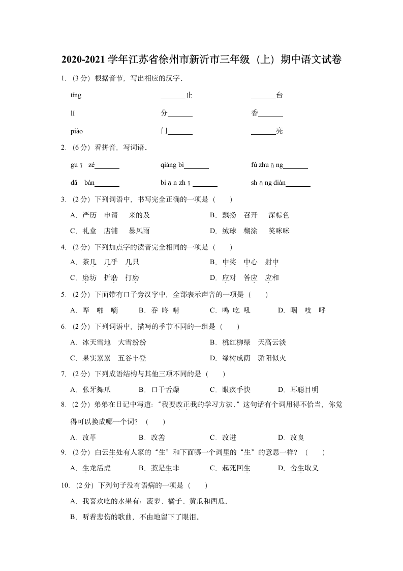 江苏省徐州市新沂市2020-2021学年 三年级（上）期中语文试卷（含解析）.doc第1页