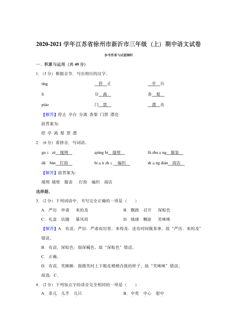 江苏省徐州市新沂市2020-2021学年 三年级（上）期中语文试卷（含解析）.doc第6页