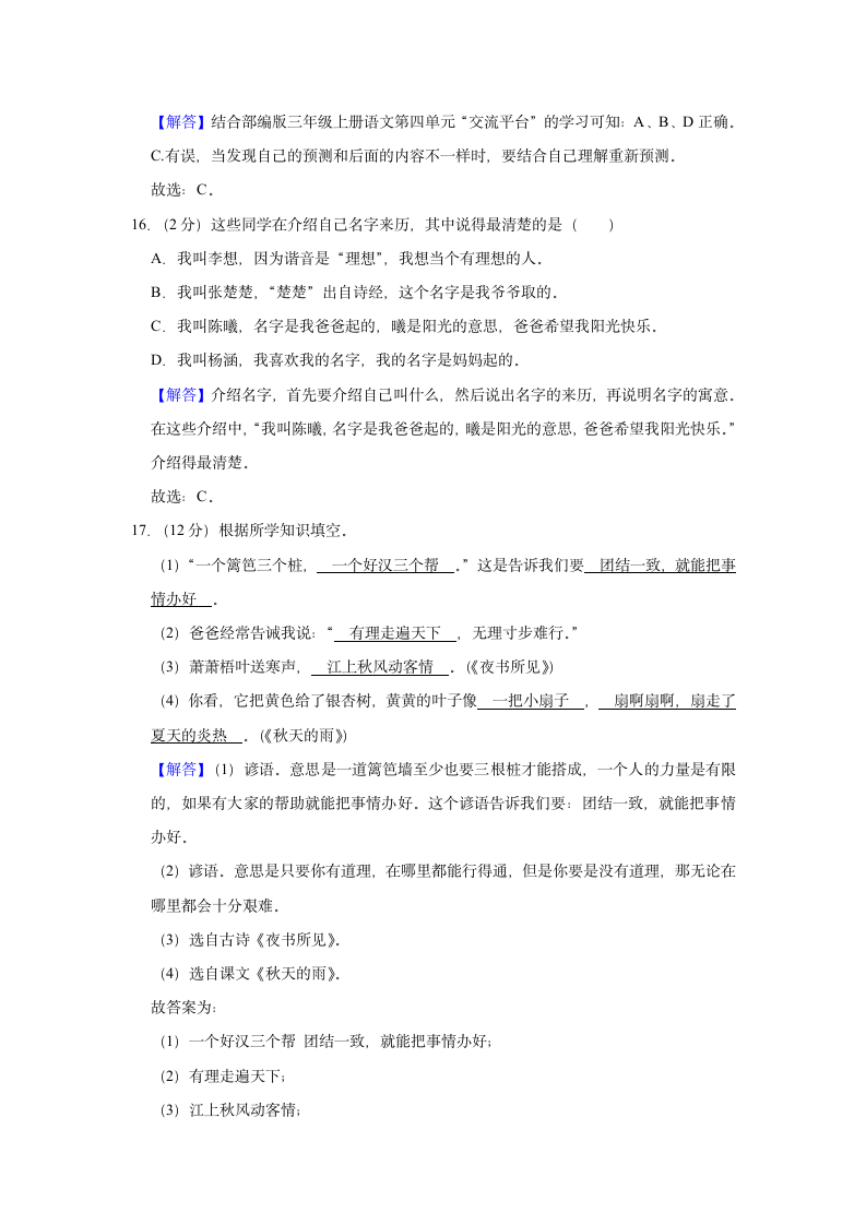 江苏省徐州市新沂市2020-2021学年 三年级（上）期中语文试卷（含解析）.doc第10页