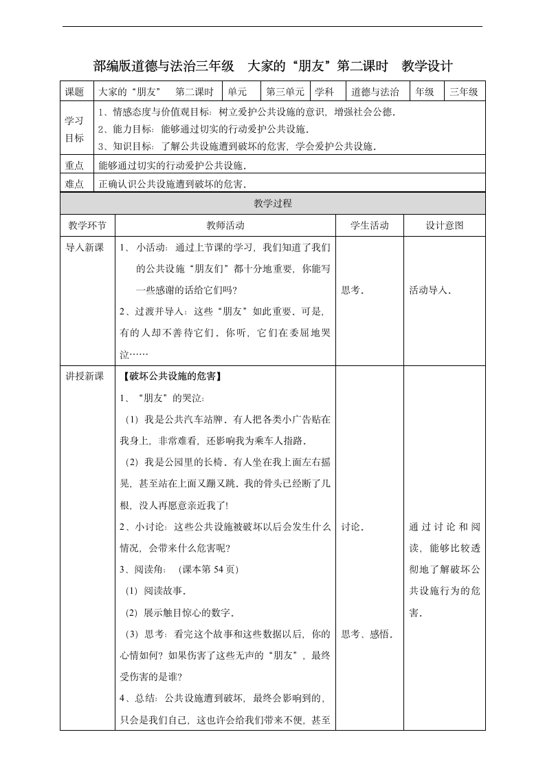 小学品德与社会人教部编版三年级下册《8大家的朋友第二课时》教案.docx第1页