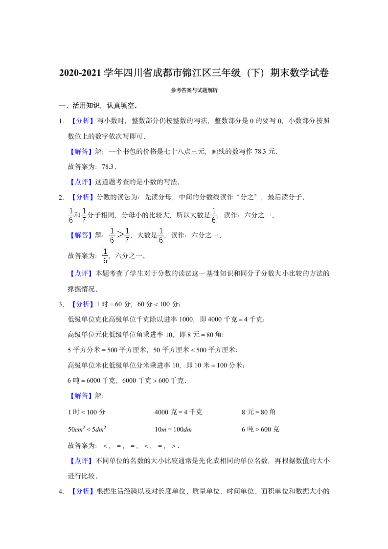 2020-2021学年四川省成都市锦江区三年级（下）期末数学试卷（含解析）.doc第4页