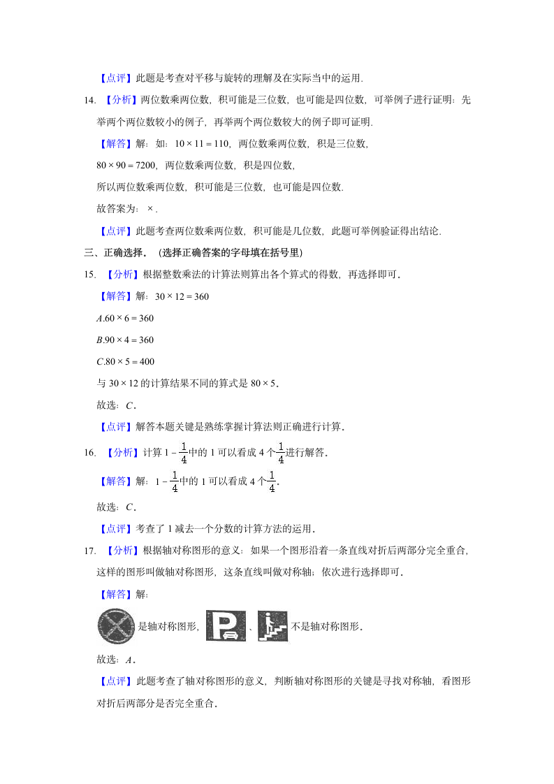 2020-2021学年四川省成都市锦江区三年级（下）期末数学试卷（含解析）.doc第8页