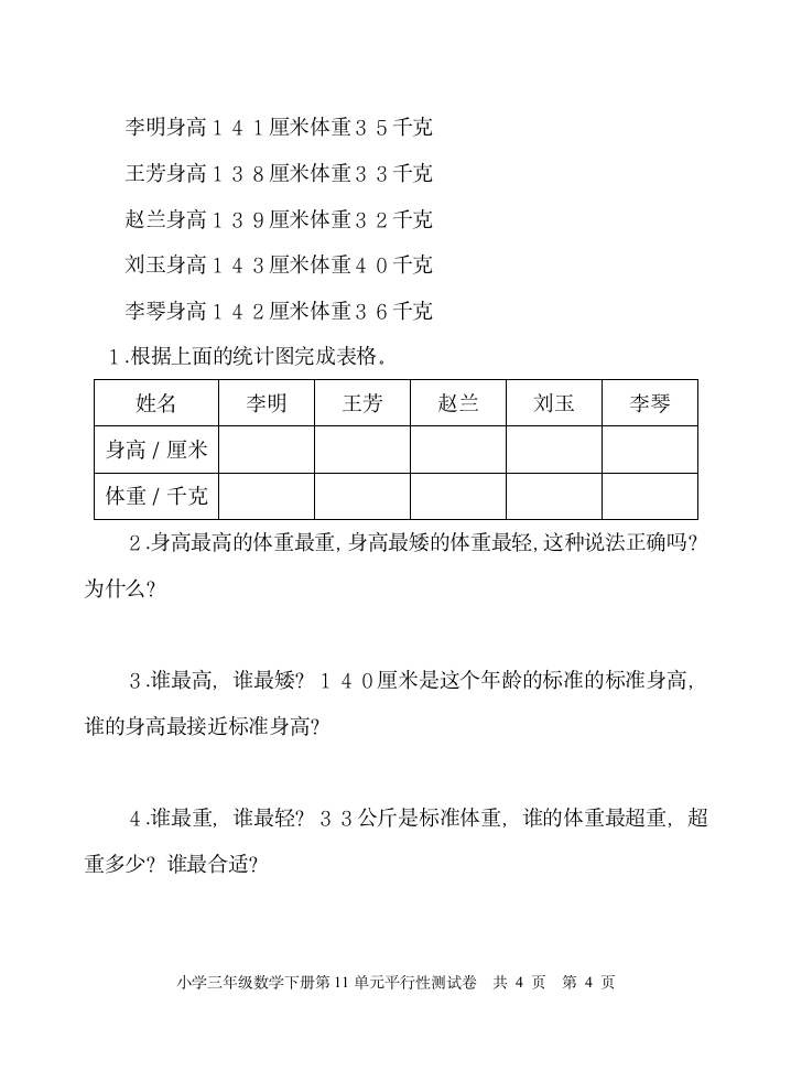 小学数学青岛版（五四制）三年级下第十一单元  条形统计图 单元测试题（无答案）.doc第4页