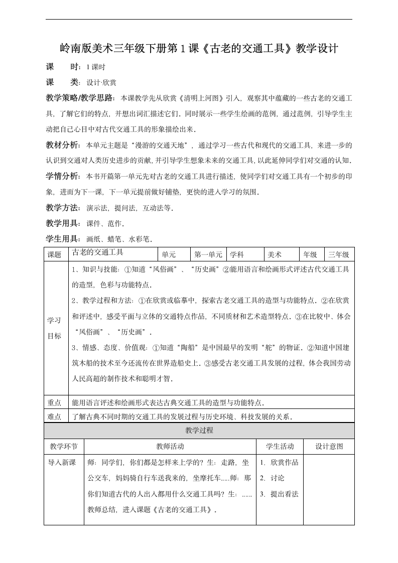 小学美术岭南版三年级下册《第一单元1.古老的交通工具》教案.docx第1页