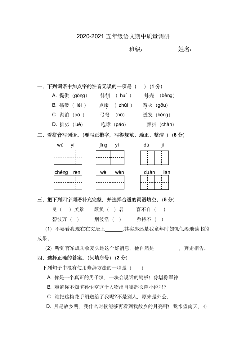 部编版五年级下册期中试题（无答案）.doc第1页