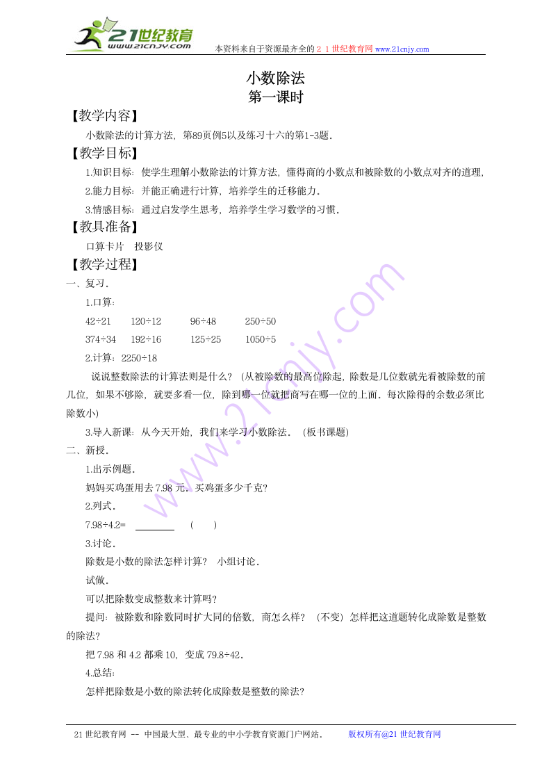 五年级数学上册教案 小数除法 1（苏教版）.doc第1页