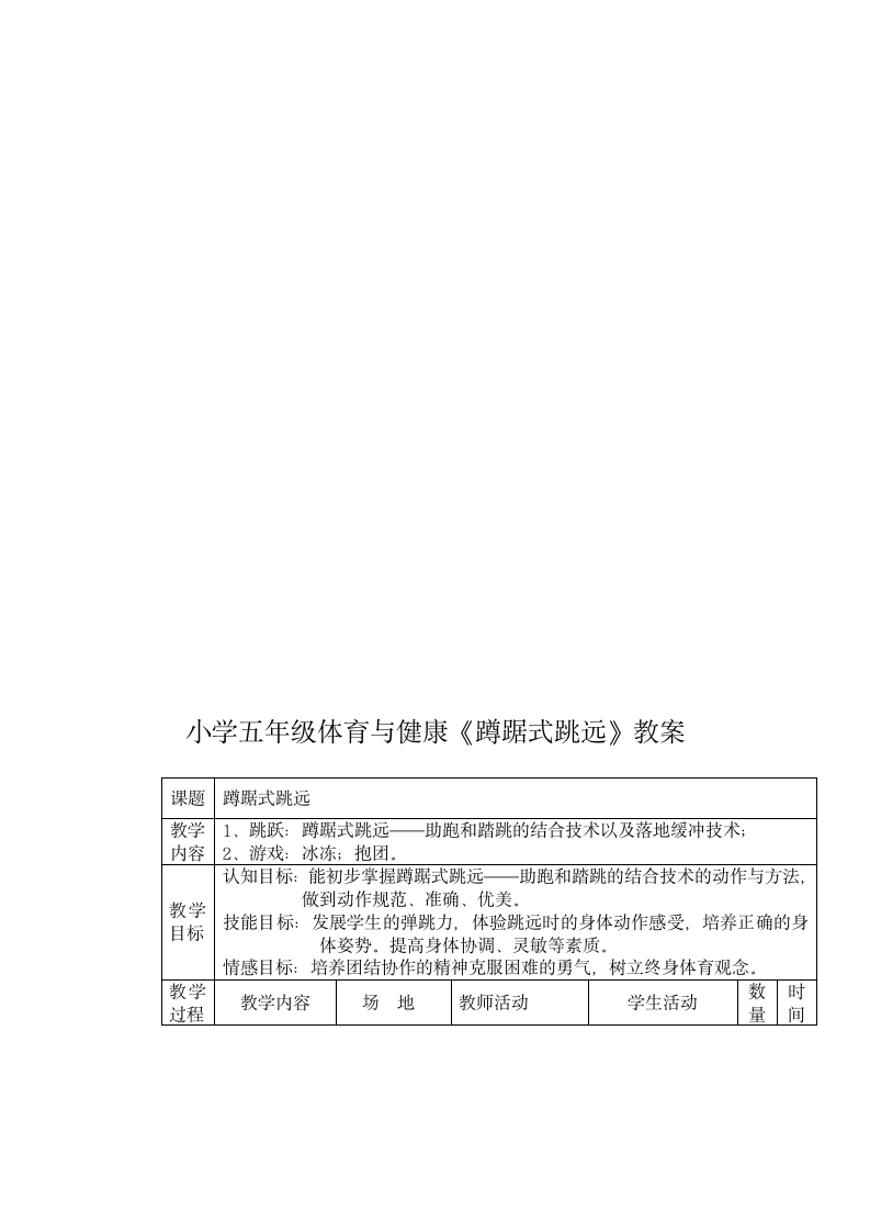 蹲踞式跳远（教案） 体育五年级上册.doc第3页