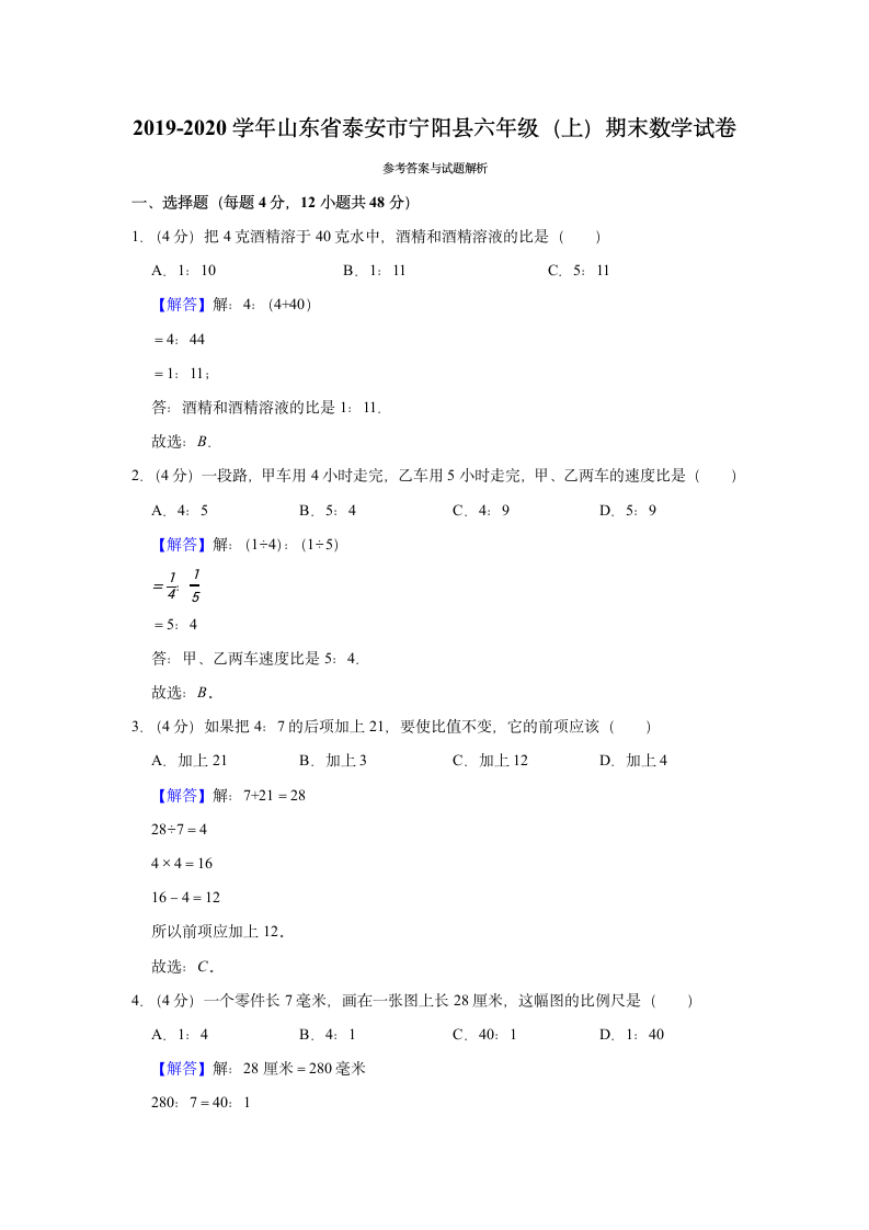 2019-2020学年山东省泰安市宁阳县六年级（上）期末数学试卷（带答案）.doc第4页