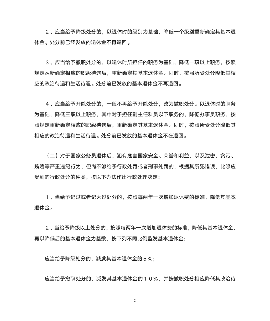 监察部关于对犯错误的已退休国家公务员追究行政纪律责任若干问题的通知(监发〔2001〕3号,2001年9月13日)第2页