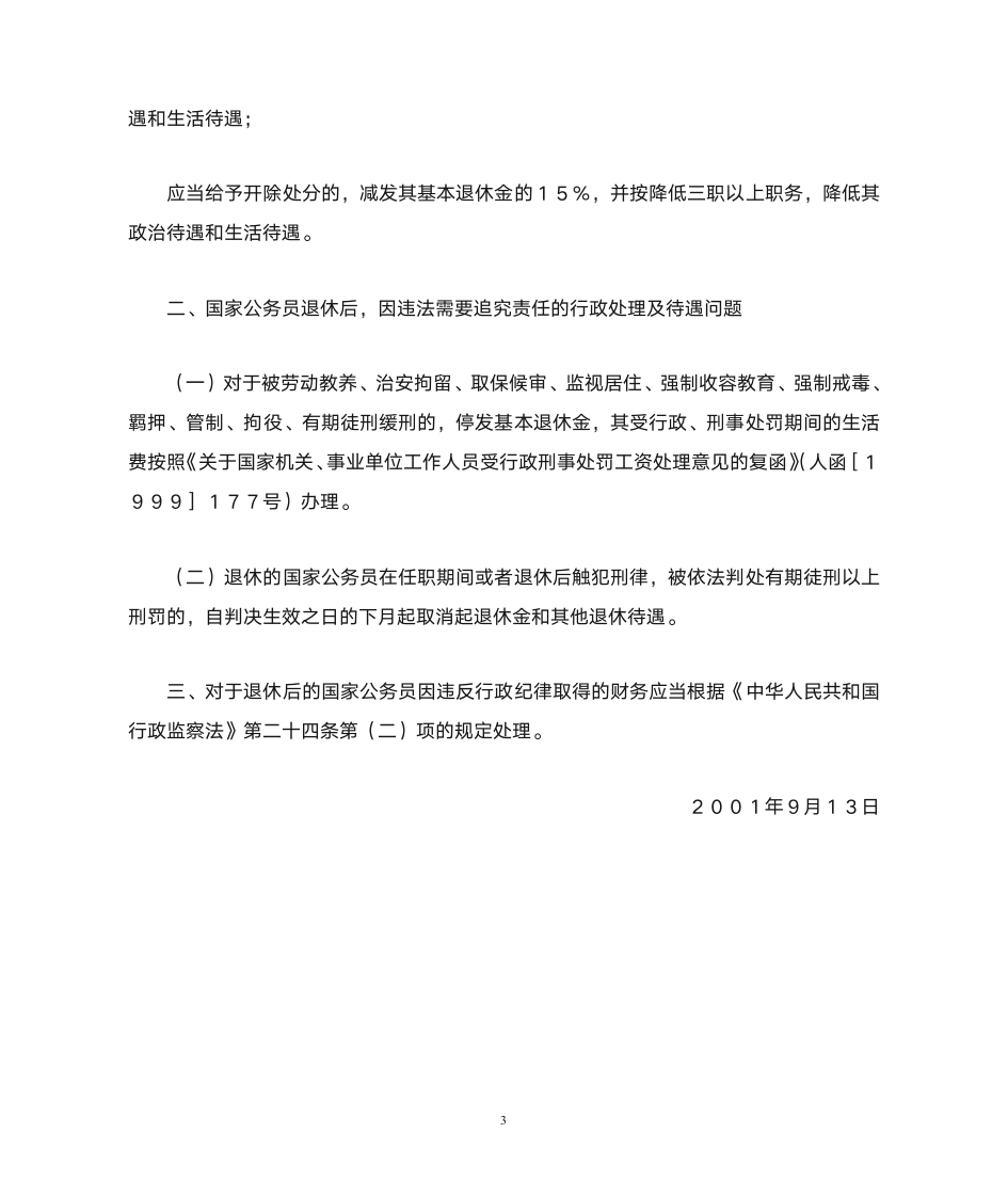 监察部关于对犯错误的已退休国家公务员追究行政纪律责任若干问题的通知(监发〔2001〕3号,2001年9月13日)第3页