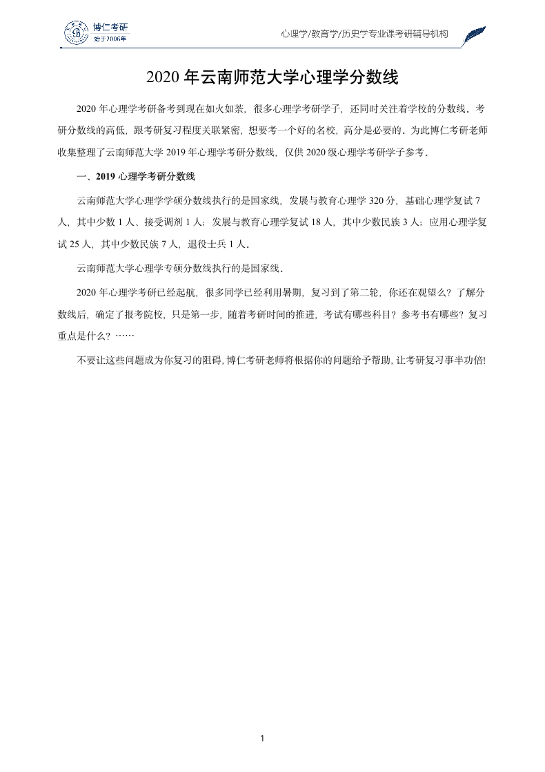 2020年云南师范大学心理学分数线第1页