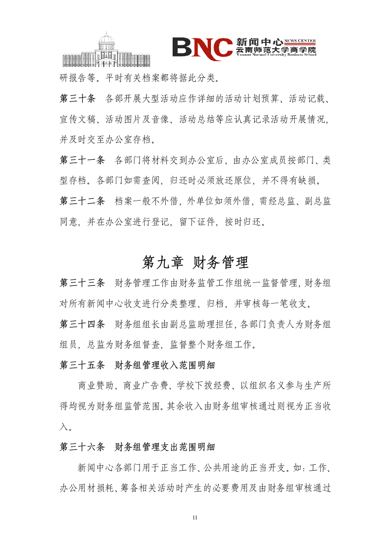 云南师范大学商学院新闻中心章程杨林校区第12页