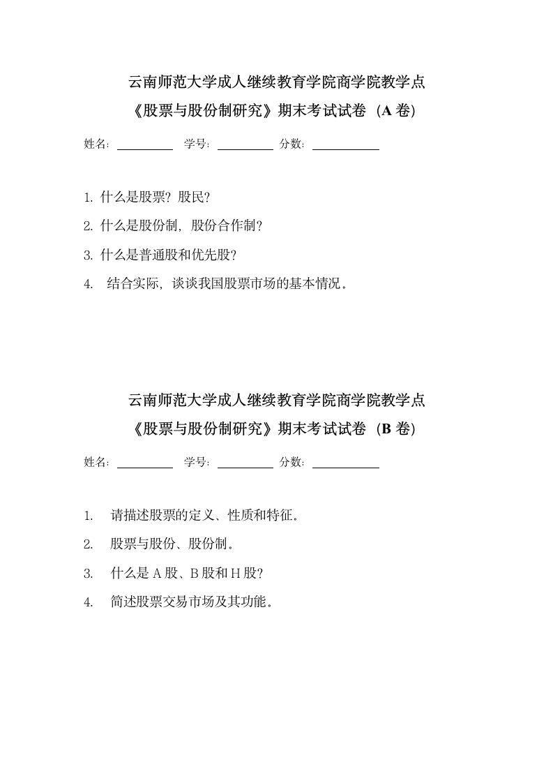 云南师范大学成人继续教育学院商学院教学点试卷第1页