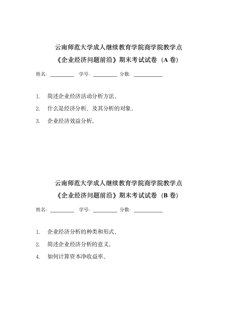 云南师范大学成人继续教育学院商学院教学点试卷第2页