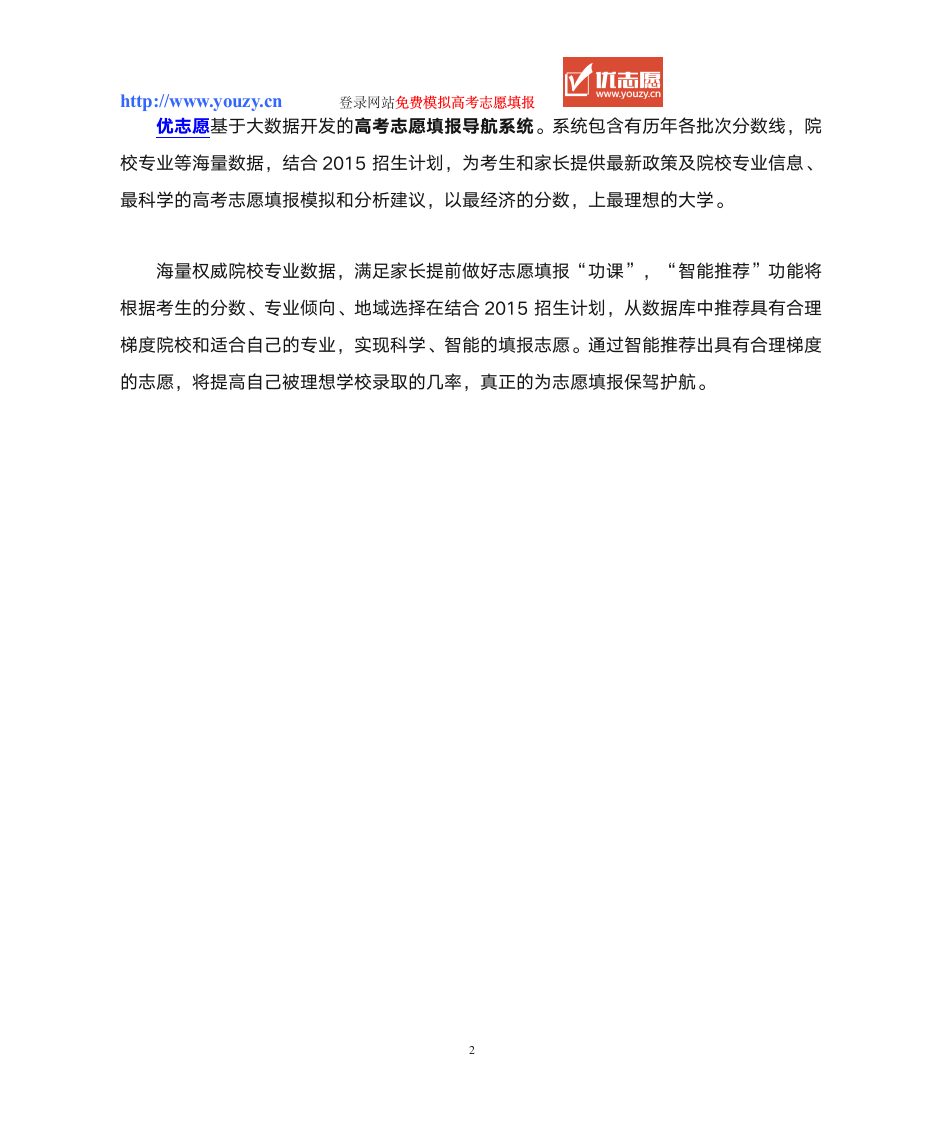 高考志愿填报系统-优志愿助您填好志愿第2页