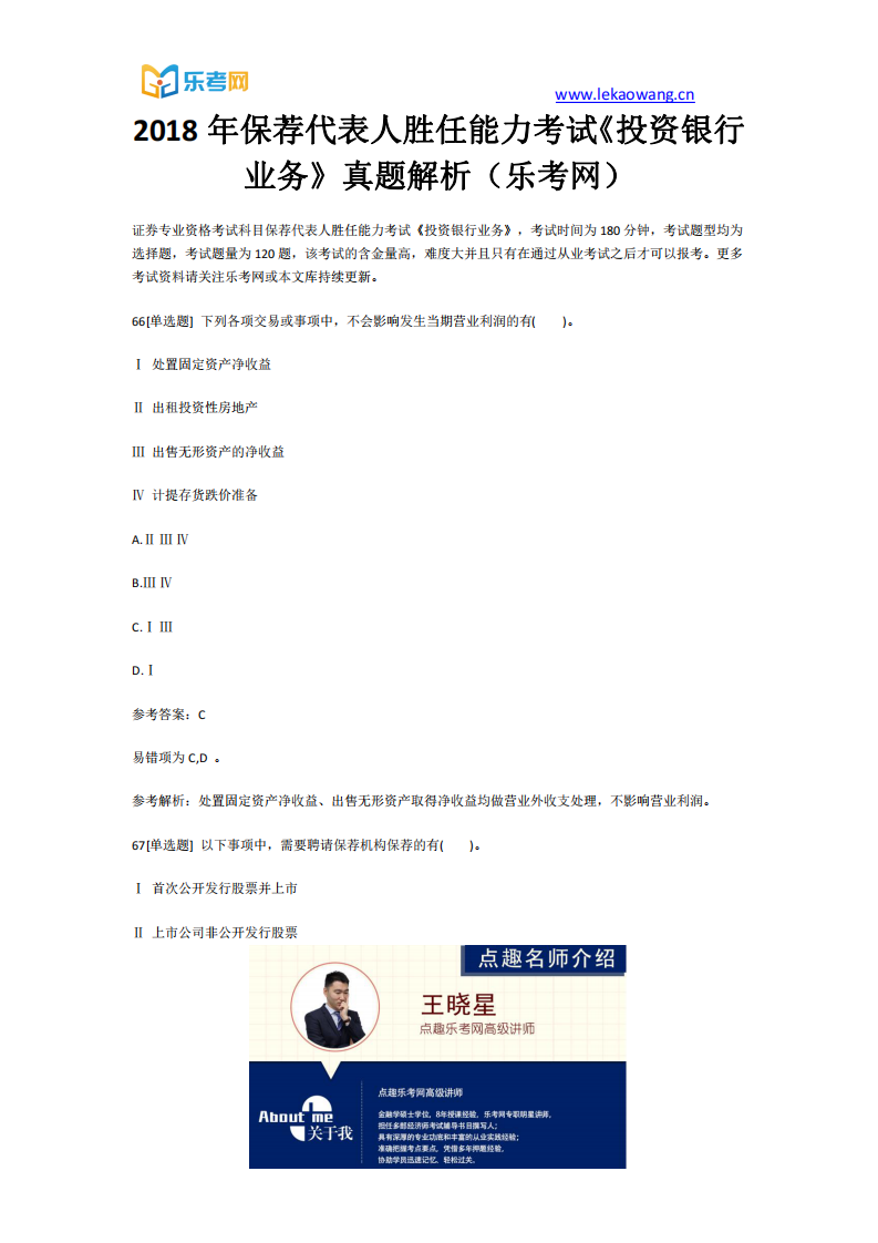 2018年保荐代表人胜任能力考试《投资银行业务》真题解析14(乐考网)第1页