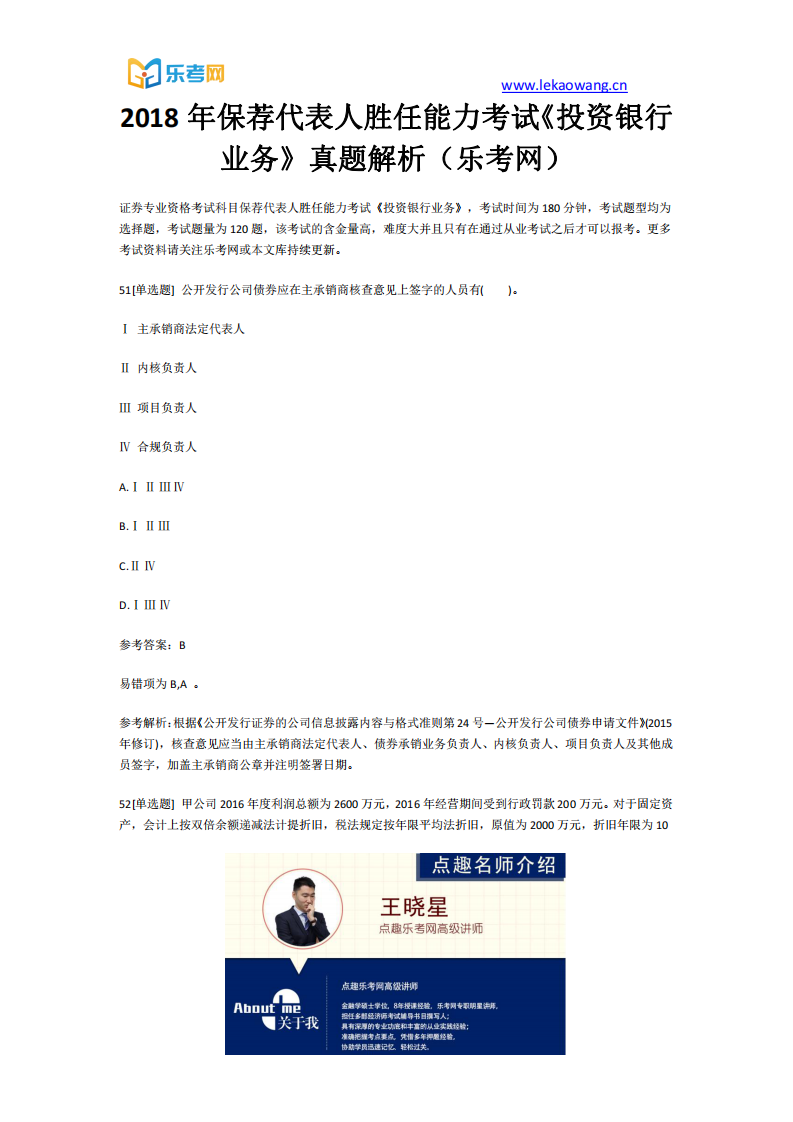 2018年保荐代表人胜任能力考试《投资银行业务》真题解析11(乐考网)第1页