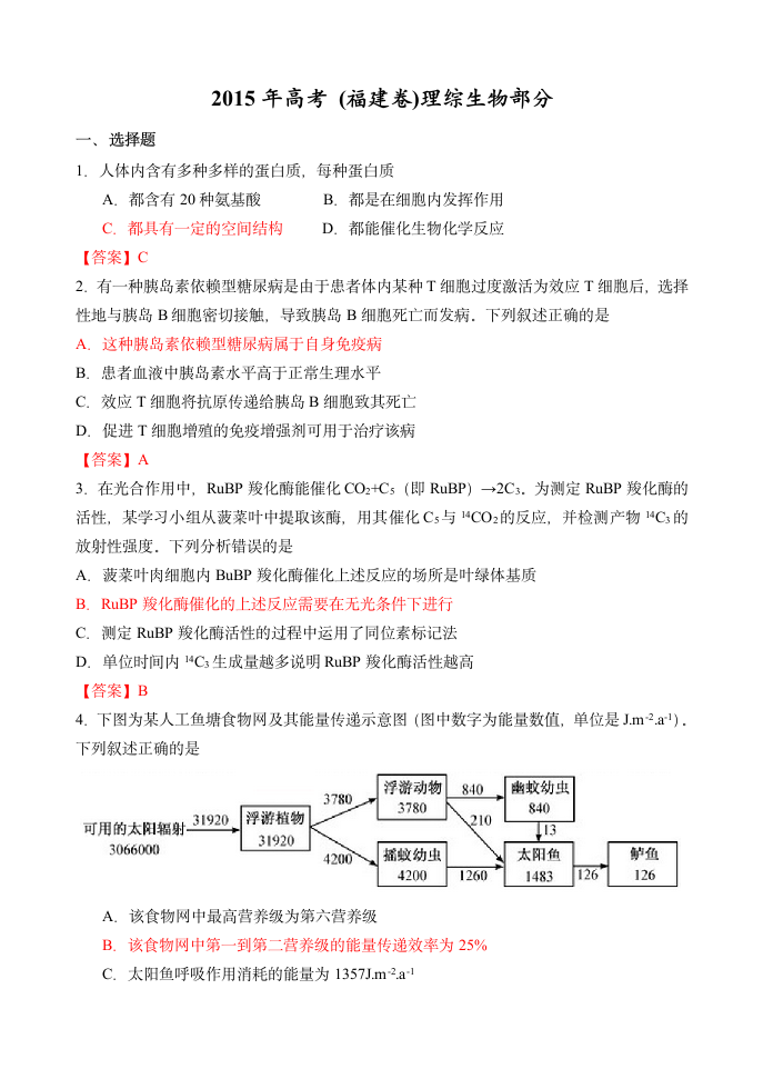 2015年高考生物(福建卷)第1页