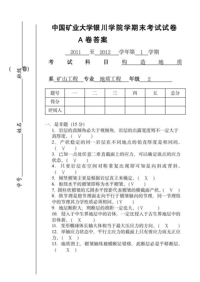 中国矿业大学银川学院构造地质学试卷(A卷)的答案第1页