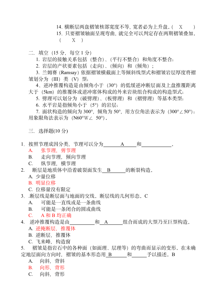 中国矿业大学银川学院构造地质学试卷(A卷)的答案第2页