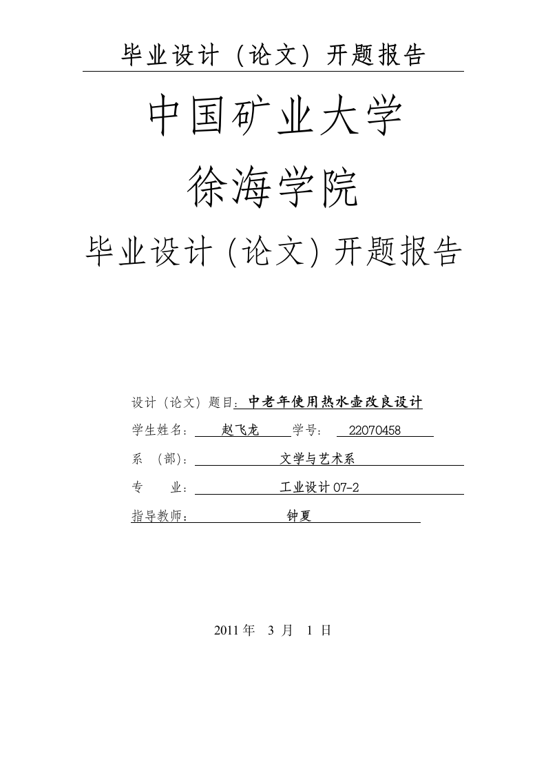 中国矿业大学徐海学院开题报告第1页