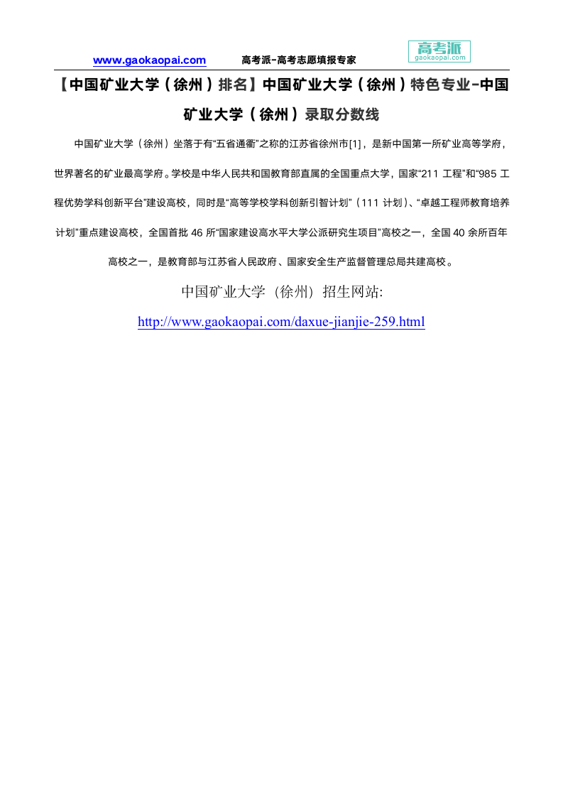 【中国矿业大学(徐州)排名】中国矿业大学(徐州)特色专业-中国矿业大学(徐州)录取分数线第1页