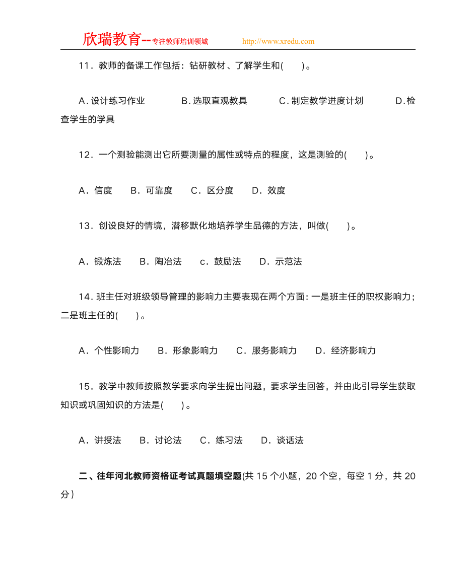 河北教师资格考试历年真题第3页