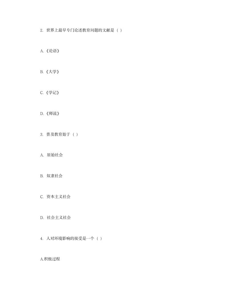 河北教师招聘考试试题2第2页