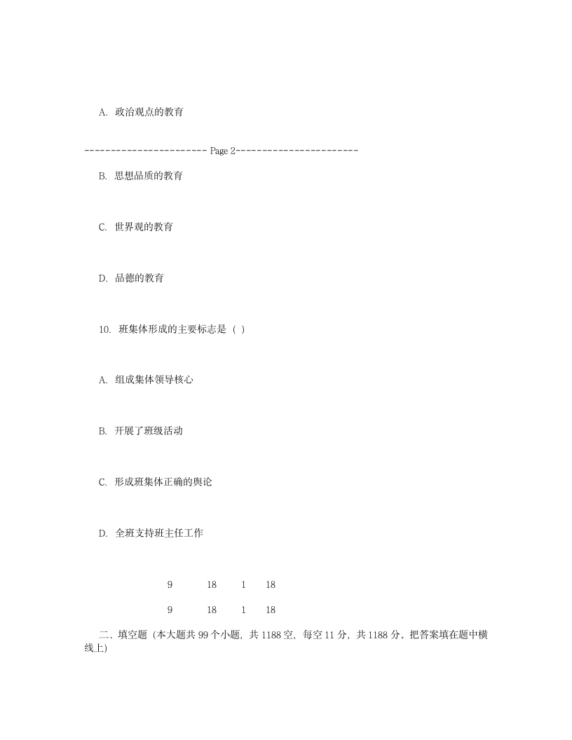 河北教师招聘考试试题2第5页