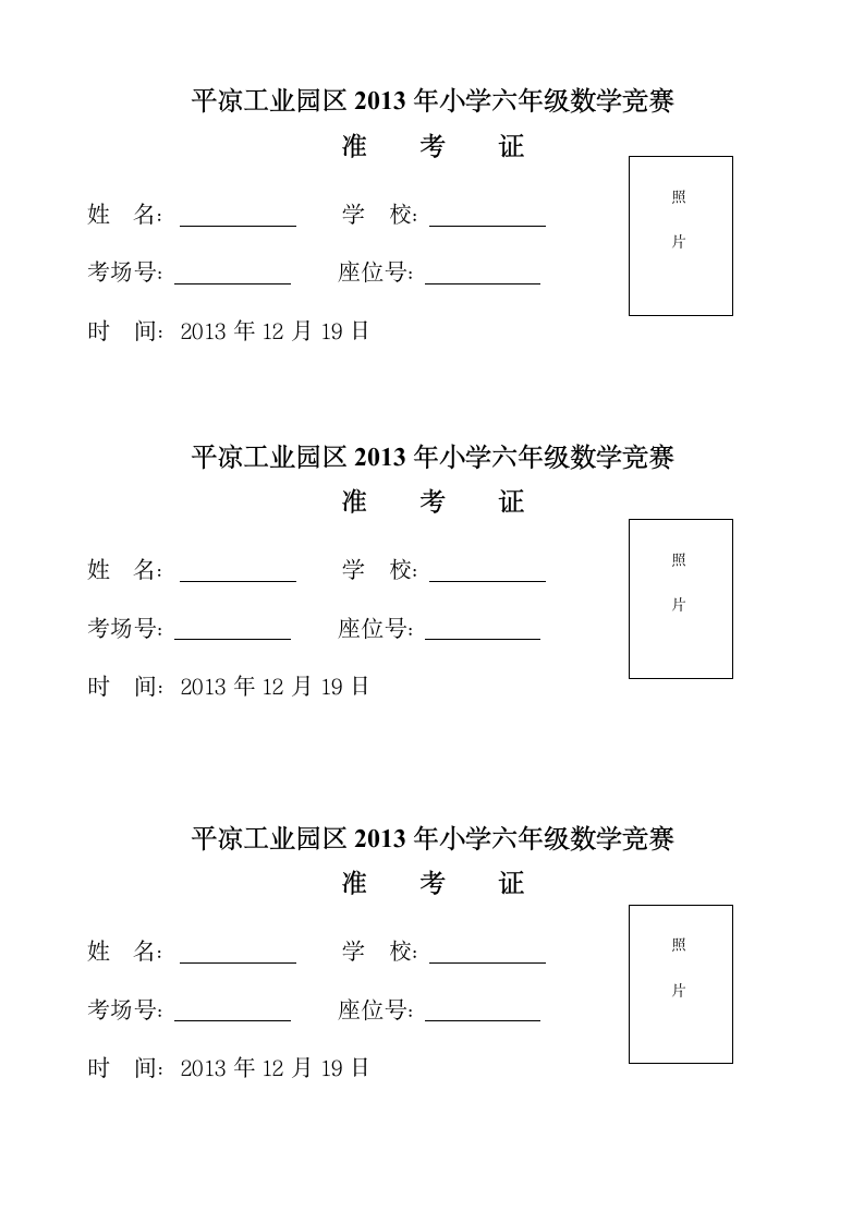 小学六年级数学竞赛准考证(样本)第1页