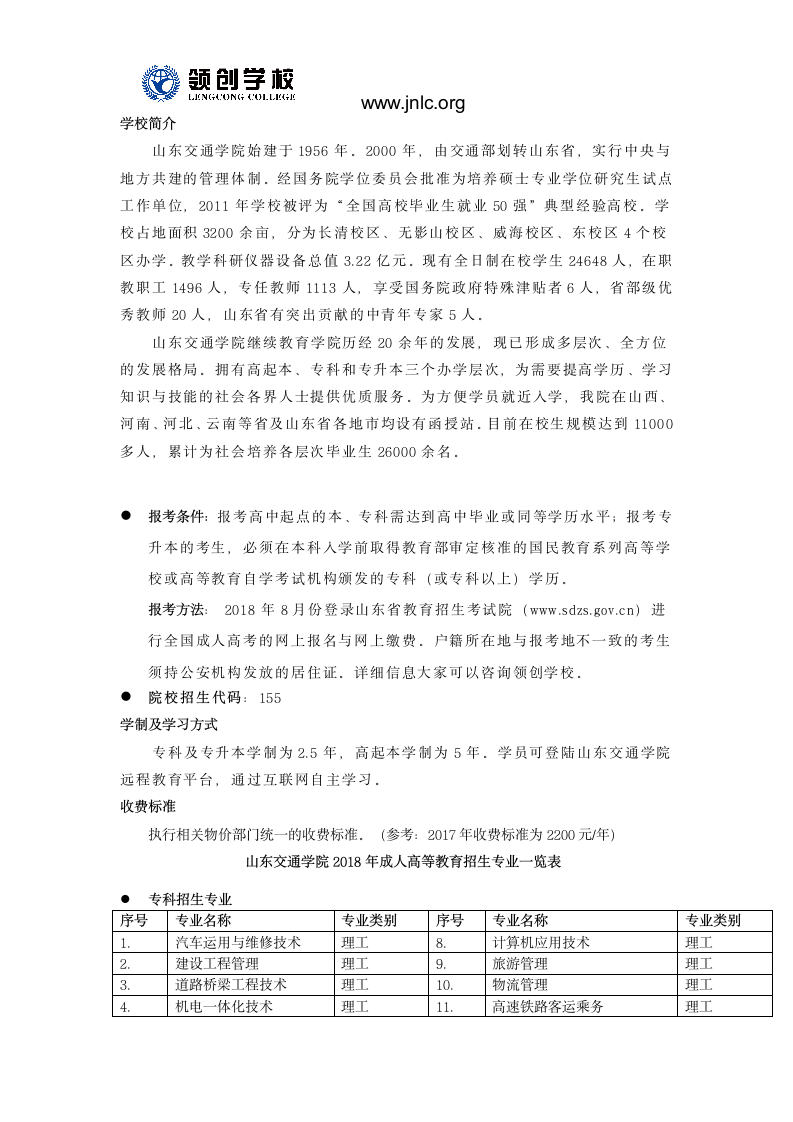 山东省2018年山东交通学院函授成人高考报考简章公布第1页