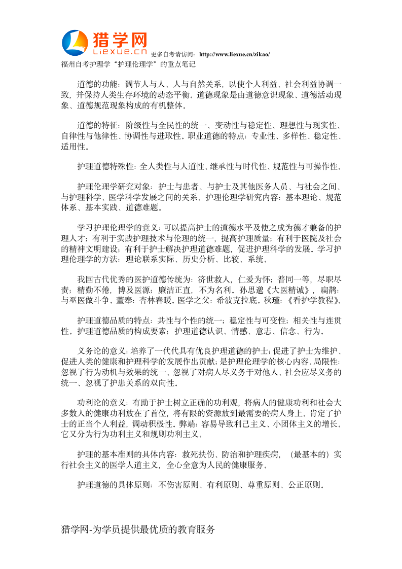 福州自考护理学护理伦理学的重点笔记第1页