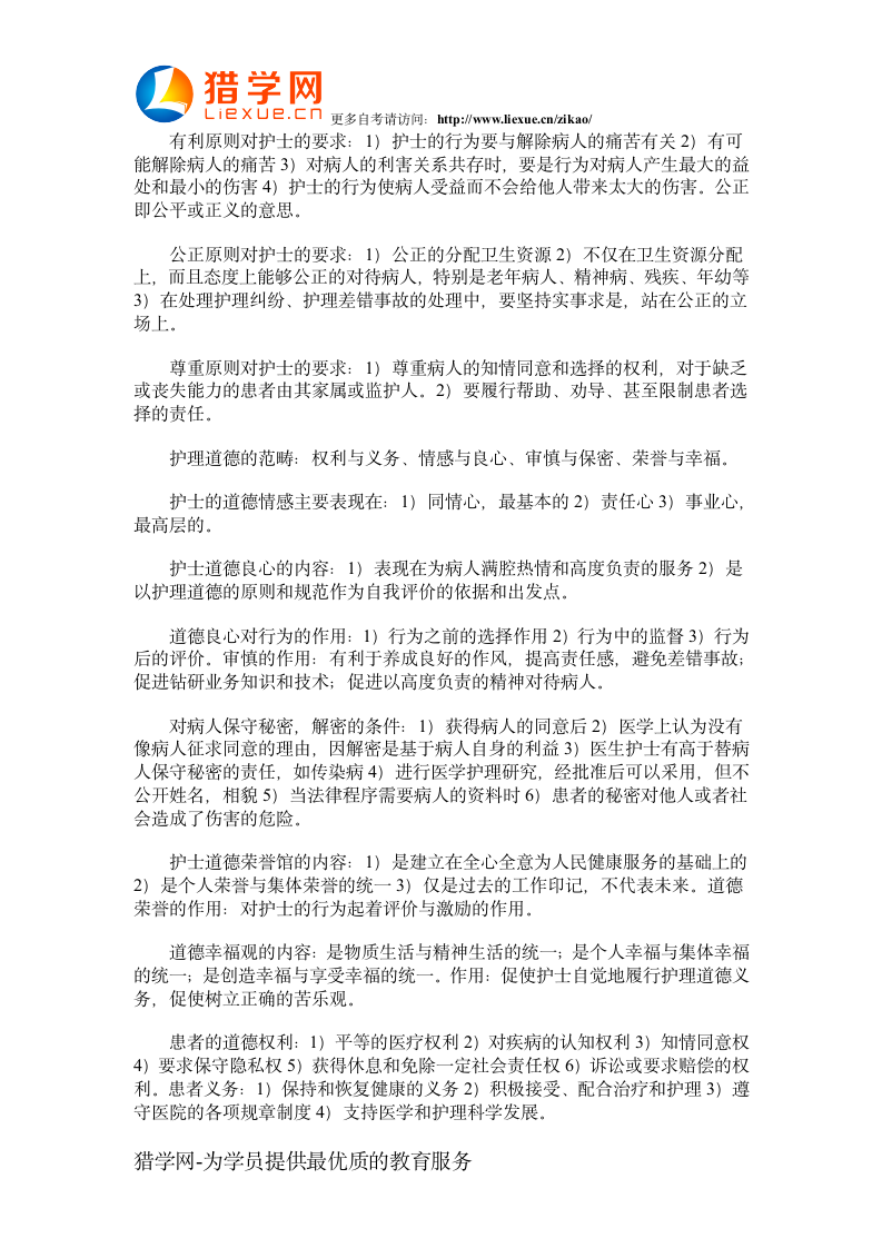 福州自考护理学护理伦理学的重点笔记第2页