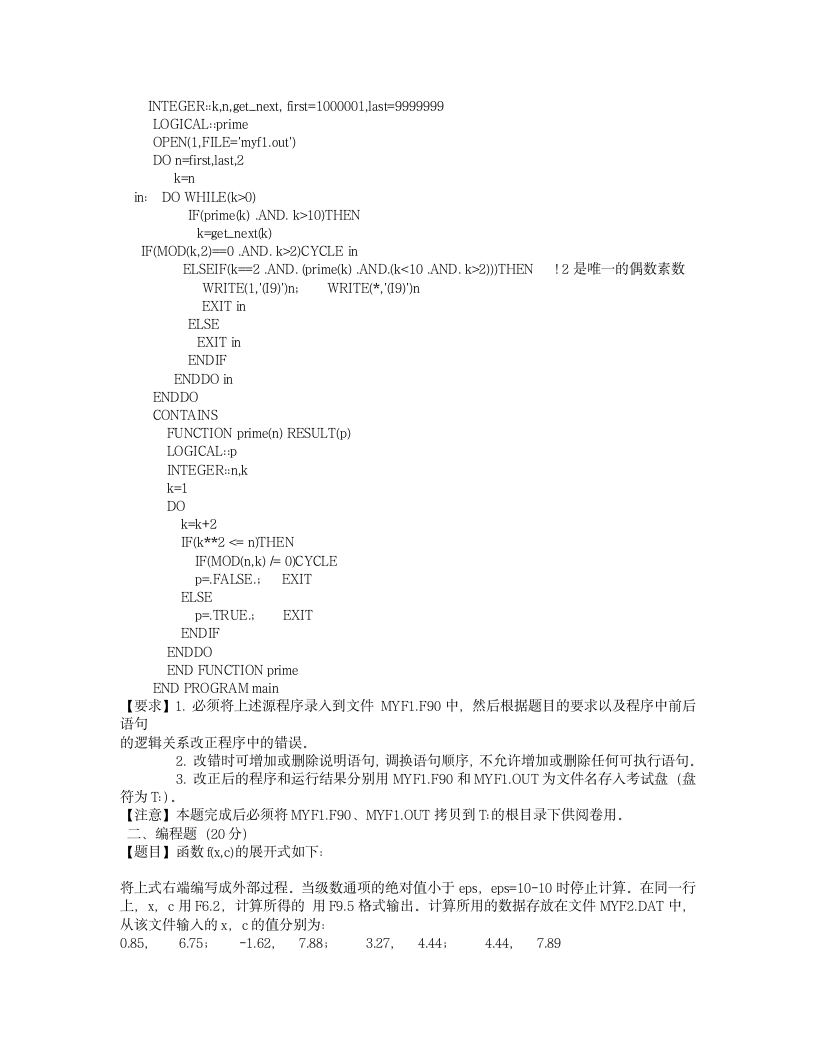 2008 2009 fortran 江苏 计算机 二级 机试第7页