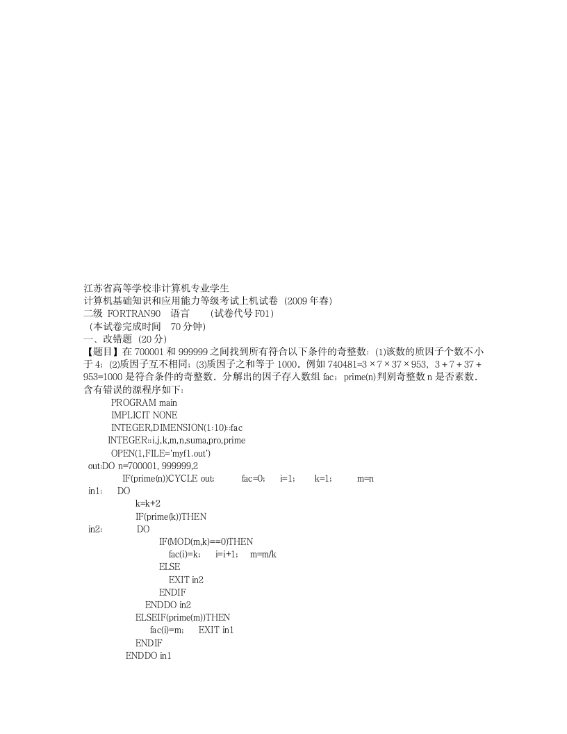 2008 2009 fortran 江苏 计算机 二级 机试第12页