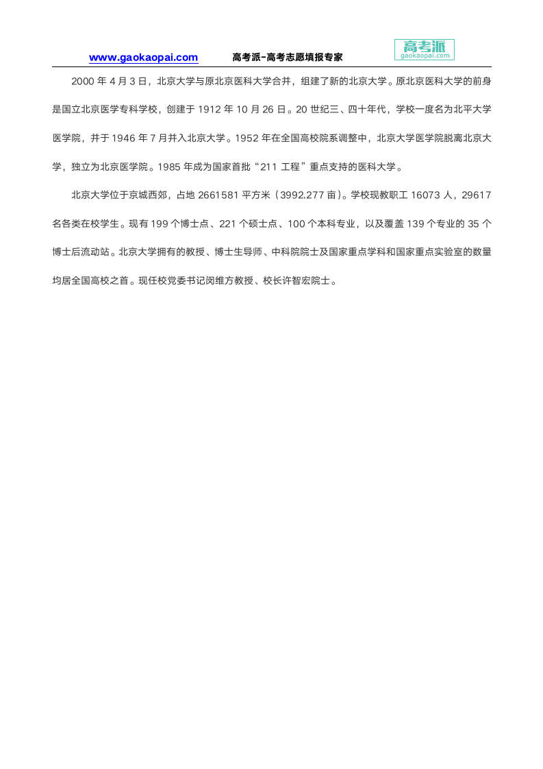 【北京大学排名】北京大学特色专业-北京大学录取分数线第2页