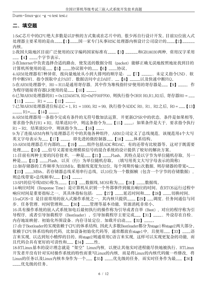 全国计算机等级考试三嵌入式系统开发技术真题第6页