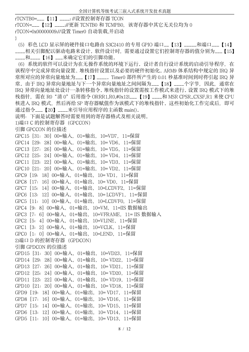 全国计算机等级考试三嵌入式系统开发技术真题第8页