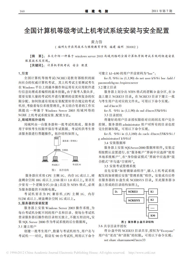 全国计算机等级考试上机考试系统安装与安全配置第1页