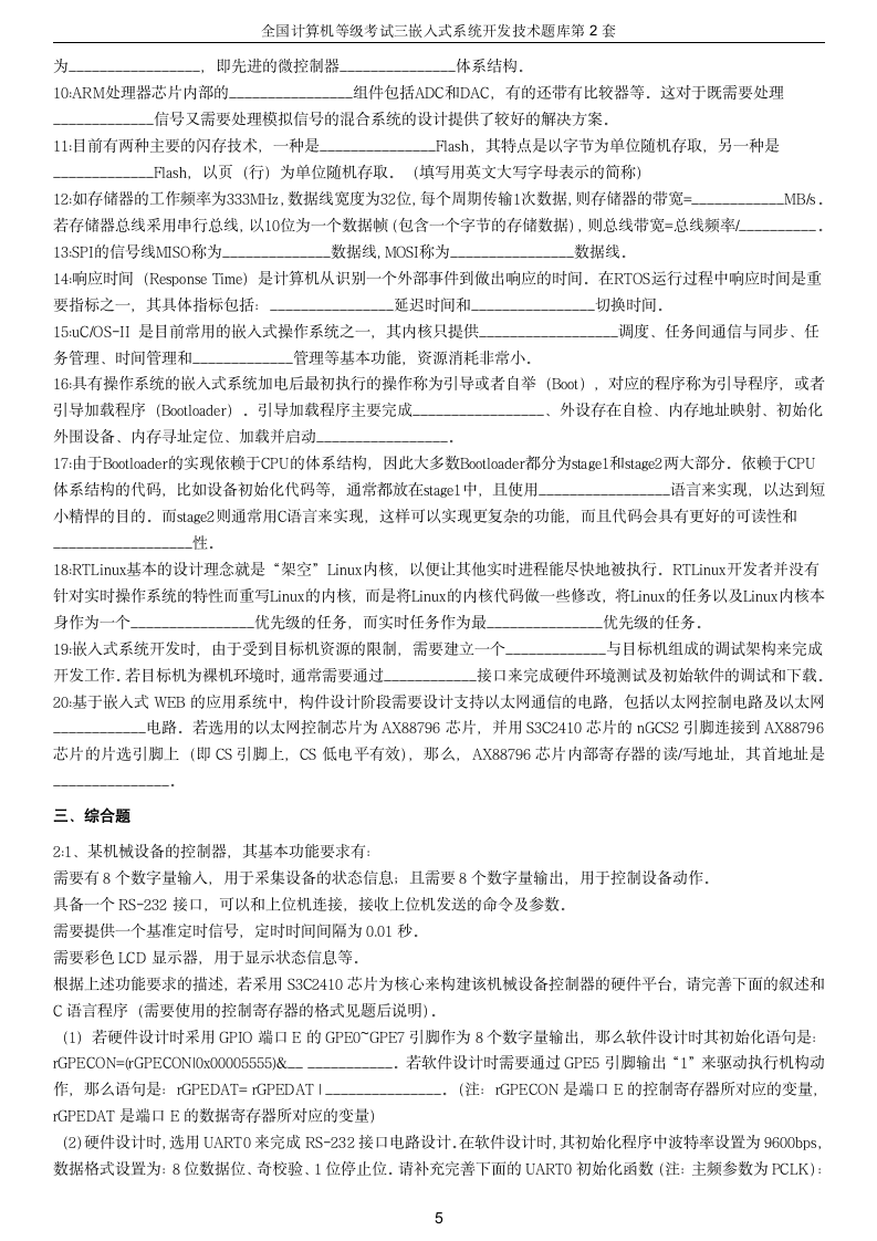 全国计算机等级考试三级嵌入式系统开发技术题库第二套(整理过)第5页